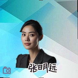 张明远