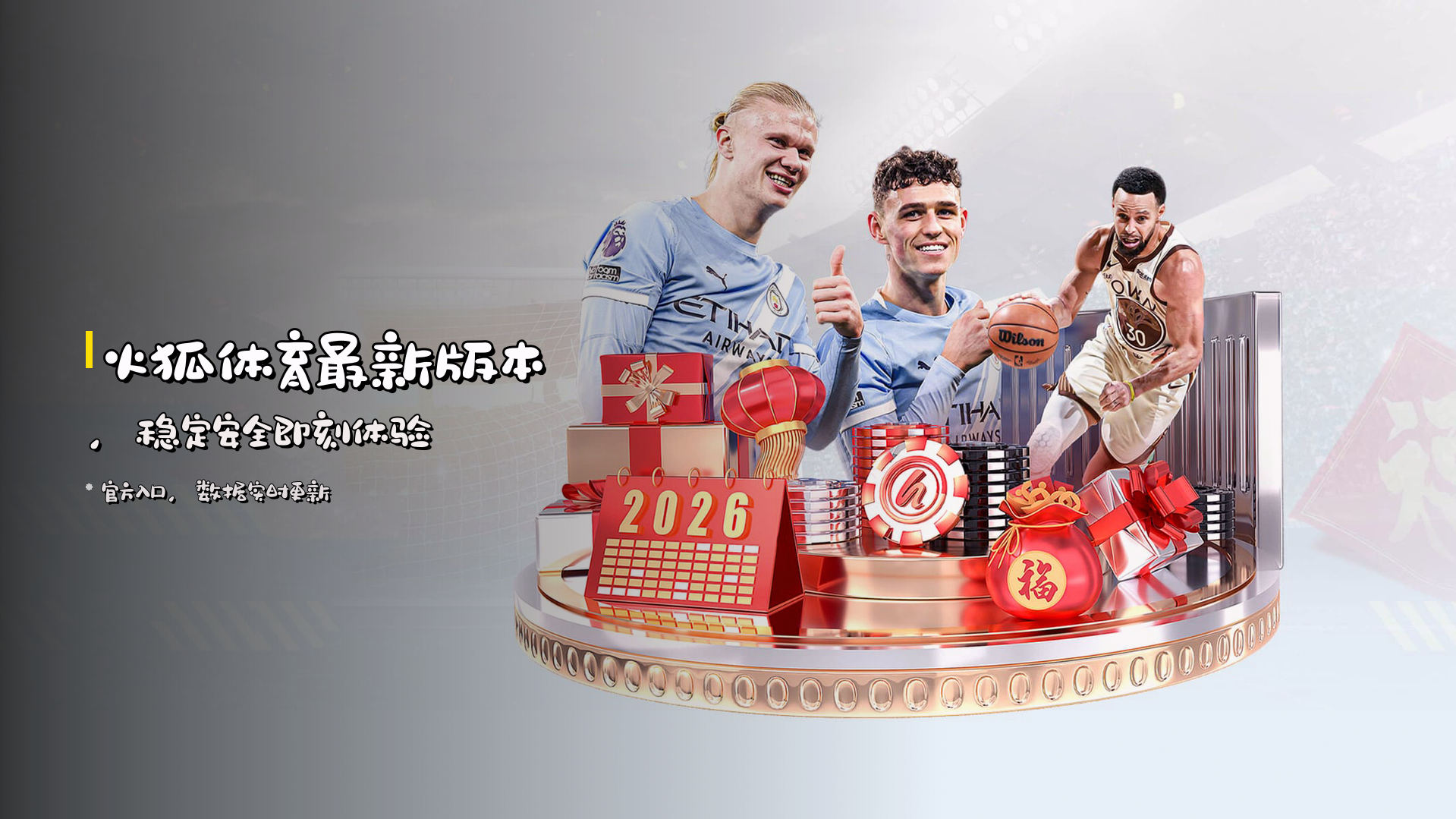 火狐体育<strong>最新版本</strong>，稳定安全即刻体验